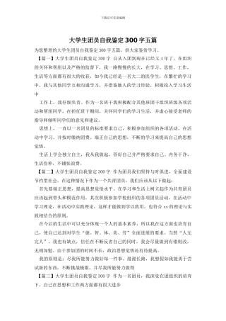 大学生团员自我鉴定300字五篇