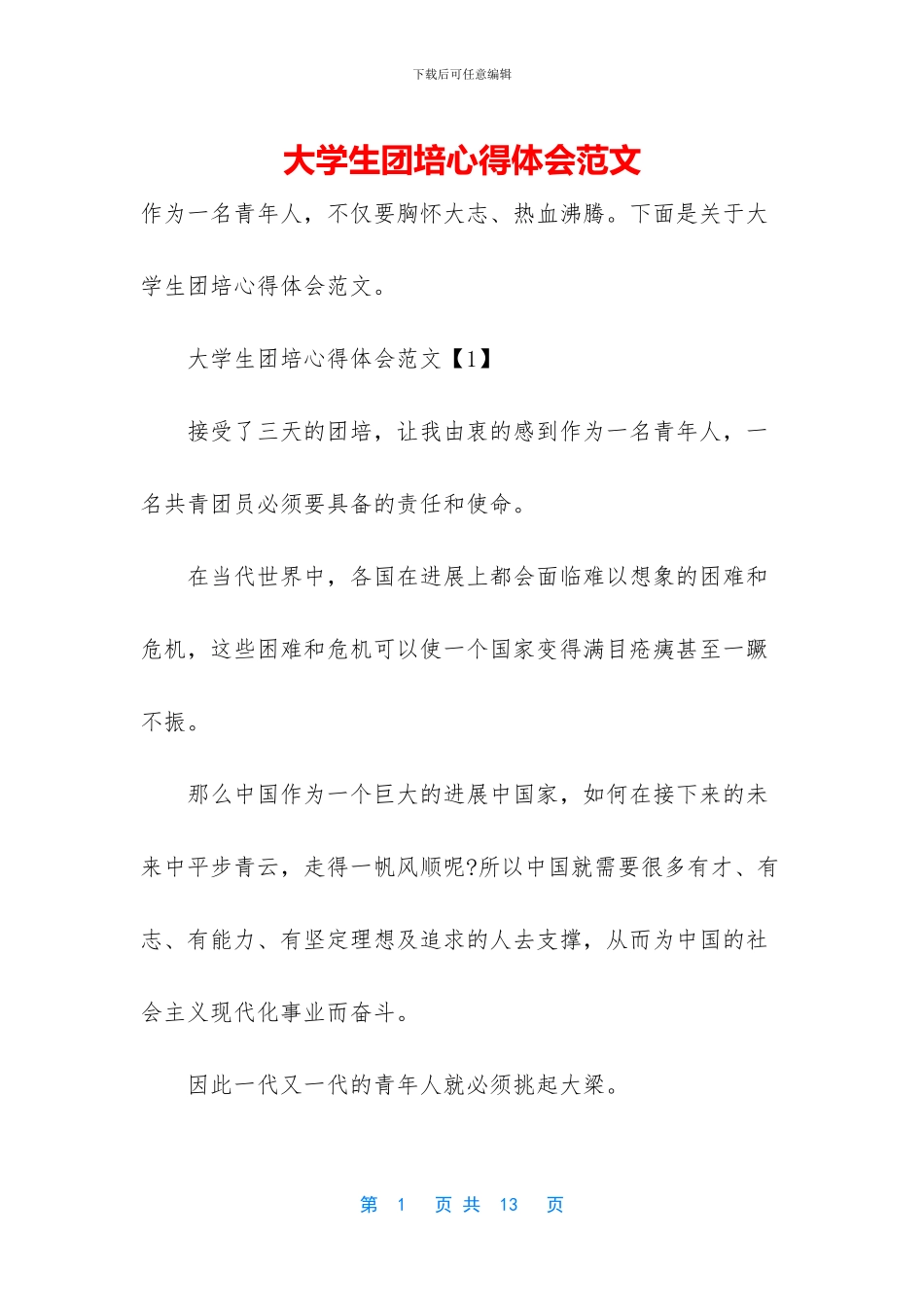 大学生团培心得体会范文_第1页