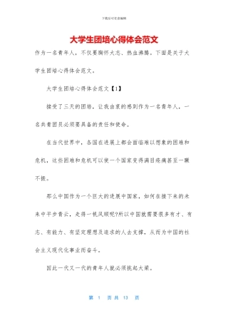 大学生团培心得体会范文