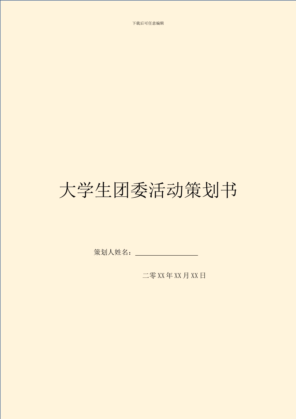 大学生团委活动策划书_第1页