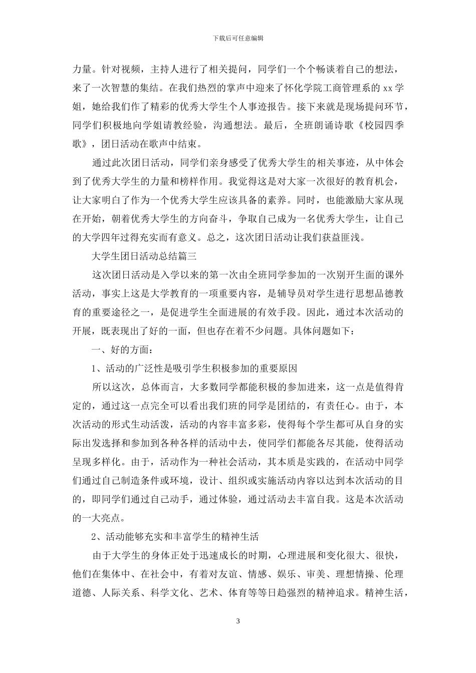 大学生团日活动总结三篇_第3页