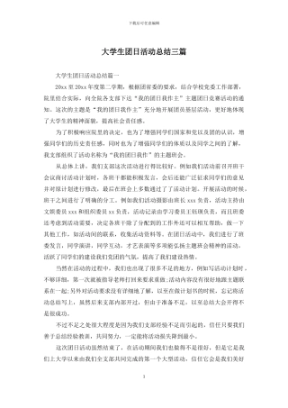 大学生团日活动总结三篇