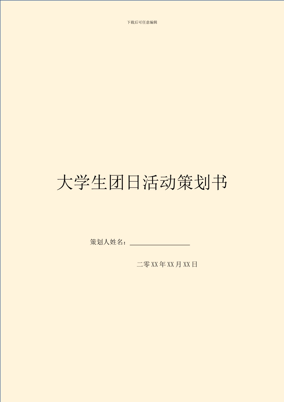 大学生团日活动策划书_第1页