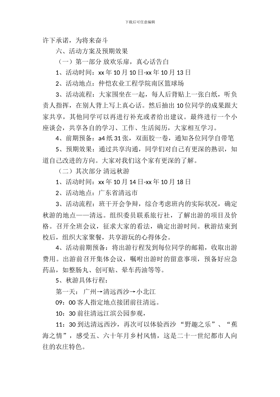 大学生团日活动策划书_第3页