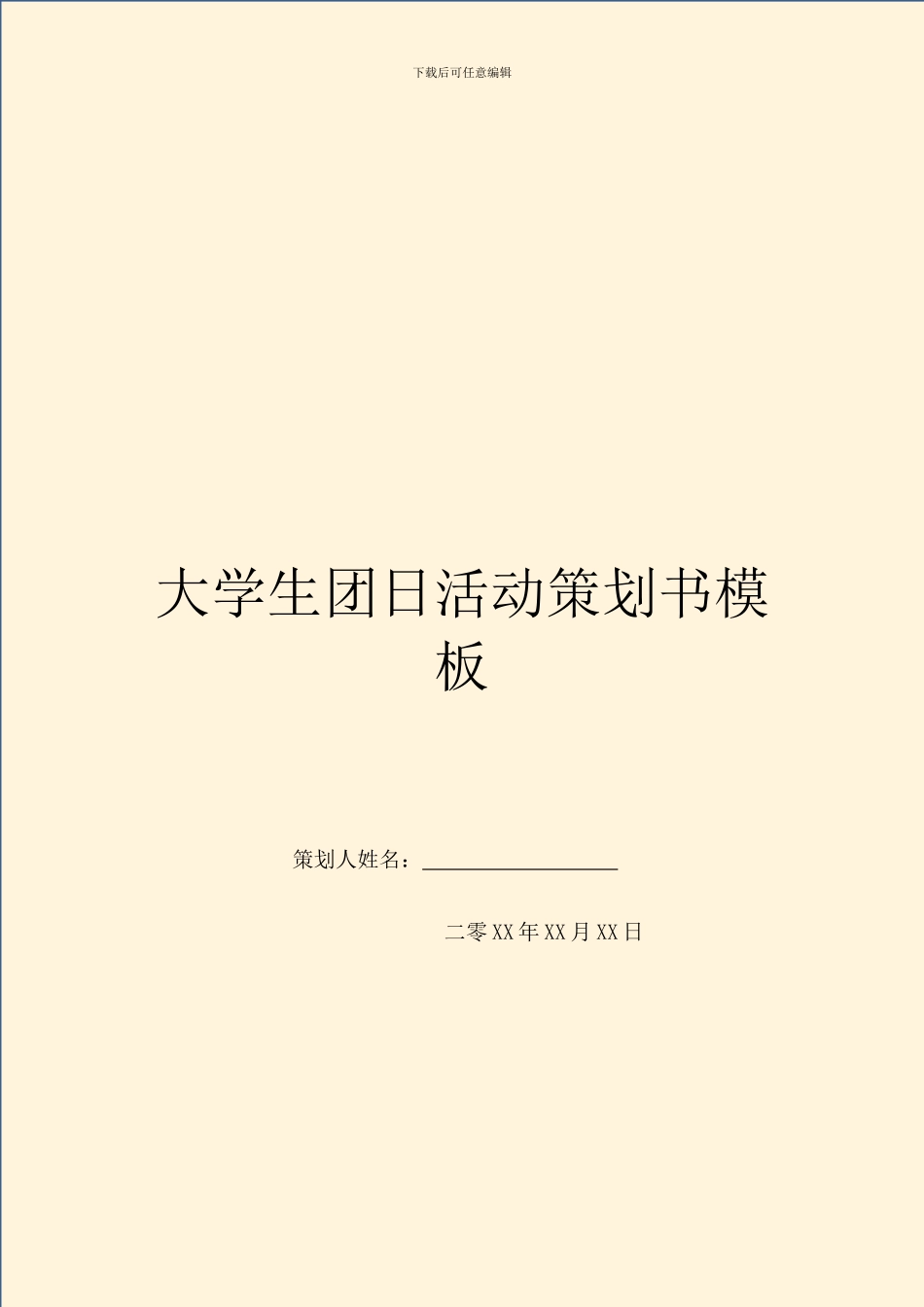 大学生团日活动策划书模板_第1页