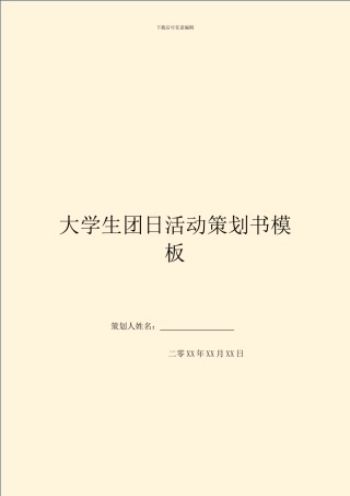 大学生团日活动策划书模板
