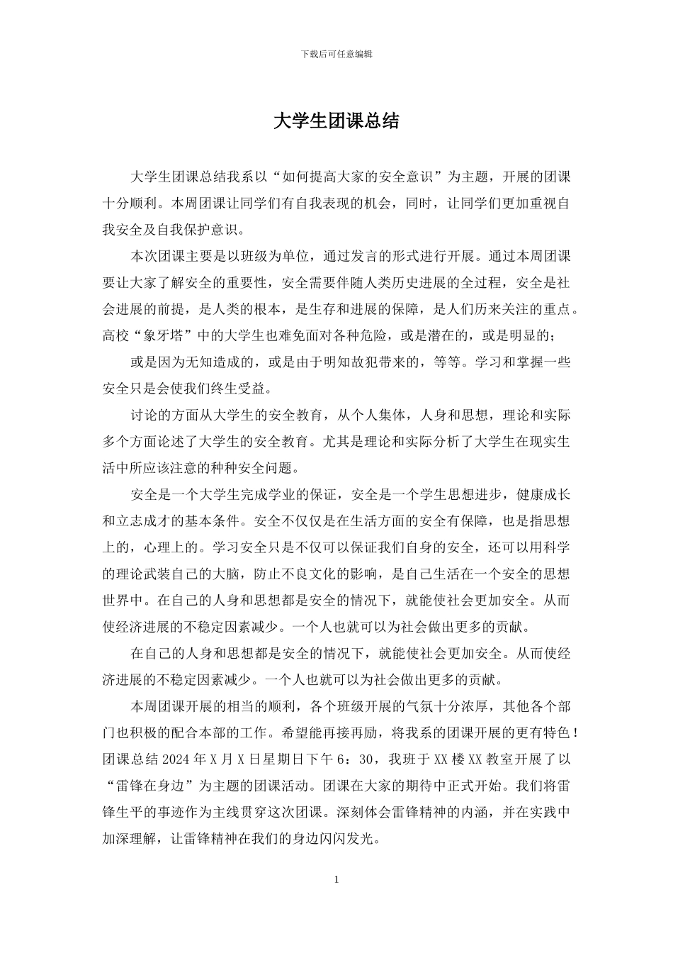 大学生团课总结_第1页