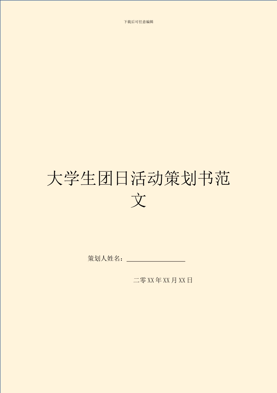 大学生团日活动策划书范文_第1页