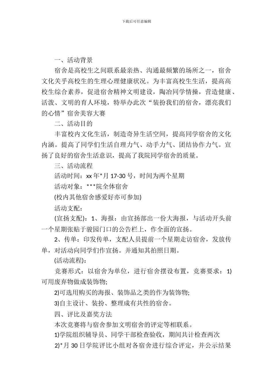 大学生团日活动策划书范文_第2页