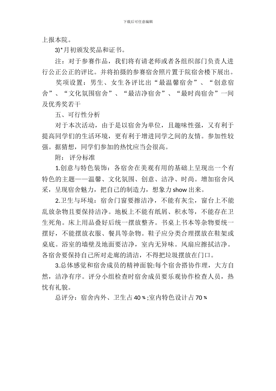 大学生团日活动策划书范文_第3页