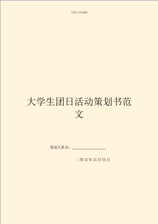 大学生团日活动策划书范文