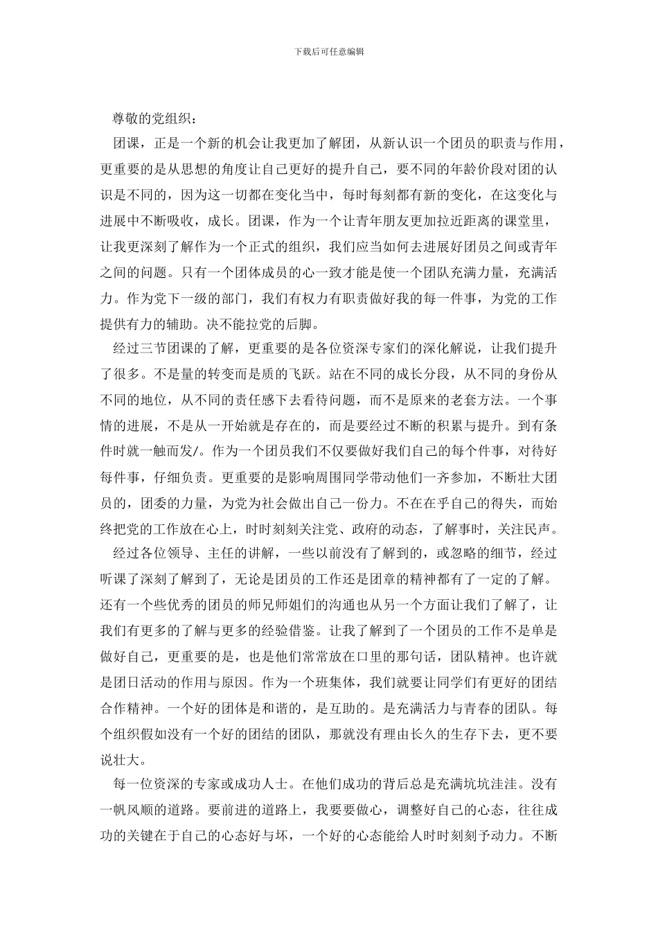 大学生团课学习思想汇报范文_第2页