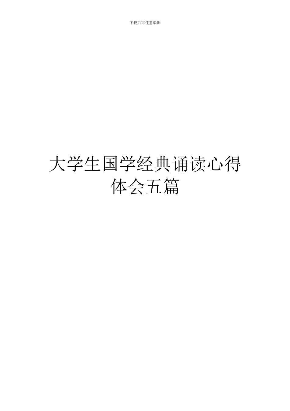 大学生国学经典诵读心得体会五篇_第1页