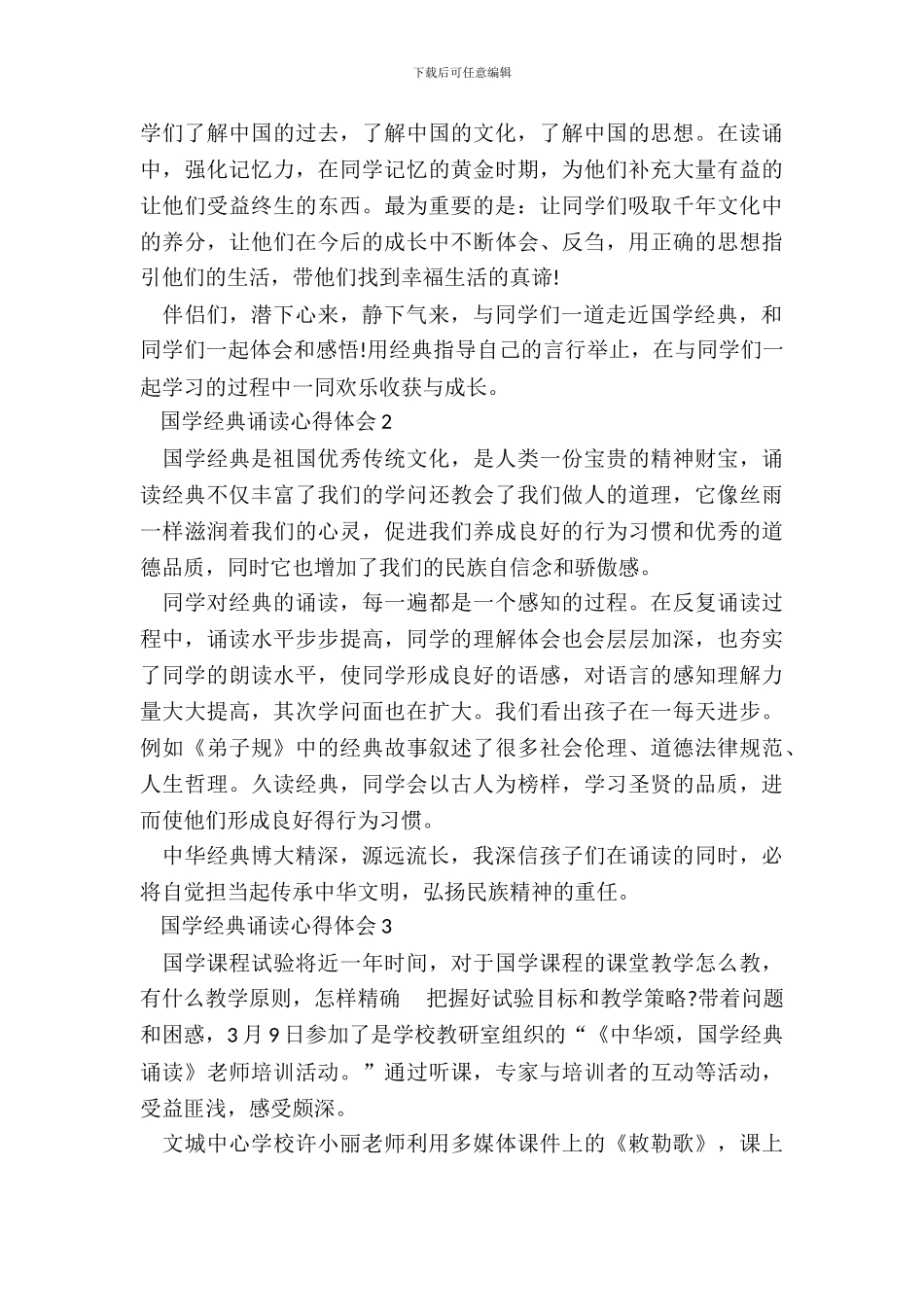 大学生国学经典诵读心得体会五篇_第3页