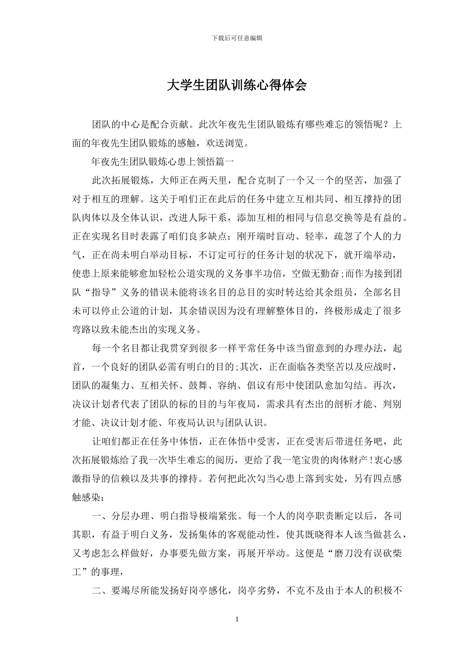 大学生团队训练心得体会_第1页