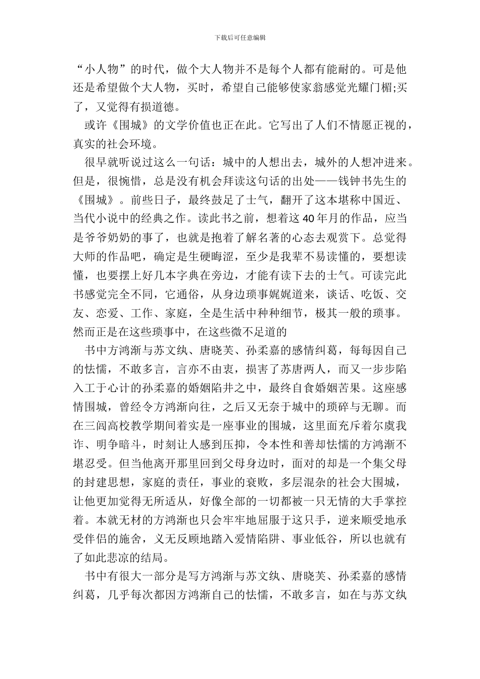 大学生围城读书笔记心得_第3页