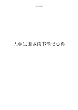 大学生围城读书笔记心得