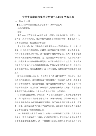 大学生国家励志奖学金申请书1000字怎么写