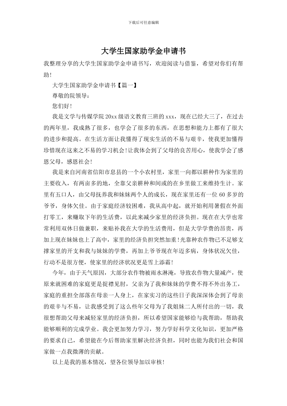 大学生国家助学金申请书_第1页