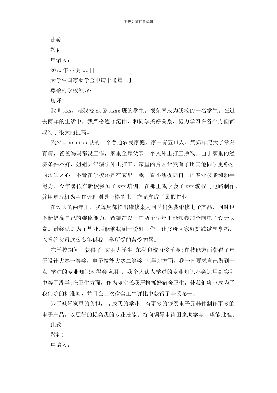 大学生国家助学金申请书_第2页