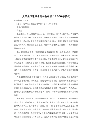 大学生国家励志奖学金申请书1000字模板