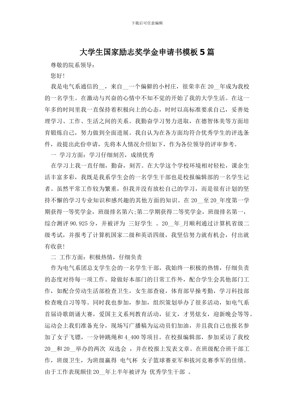 大学生国家励志奖学金申请书模板5篇_第1页