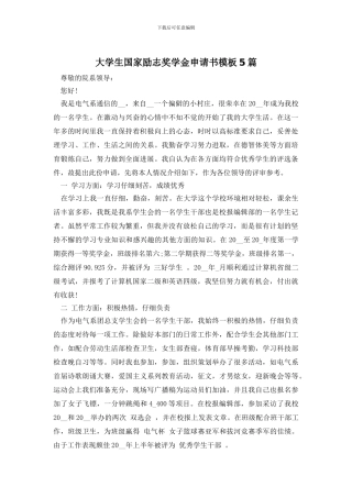 大学生国家励志奖学金申请书模板5篇