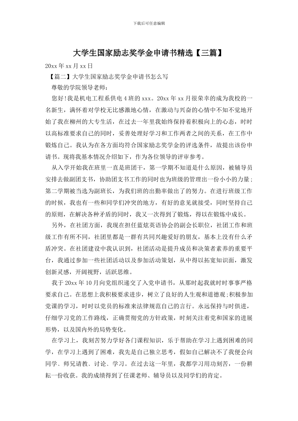 大学生国家励志奖学金申请书精选_第1页