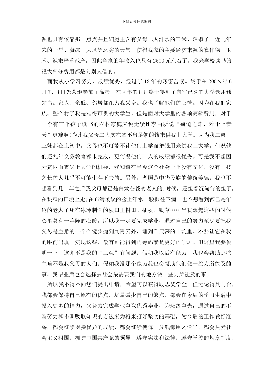 大学生国家励志奖学金申请书精选_第3页