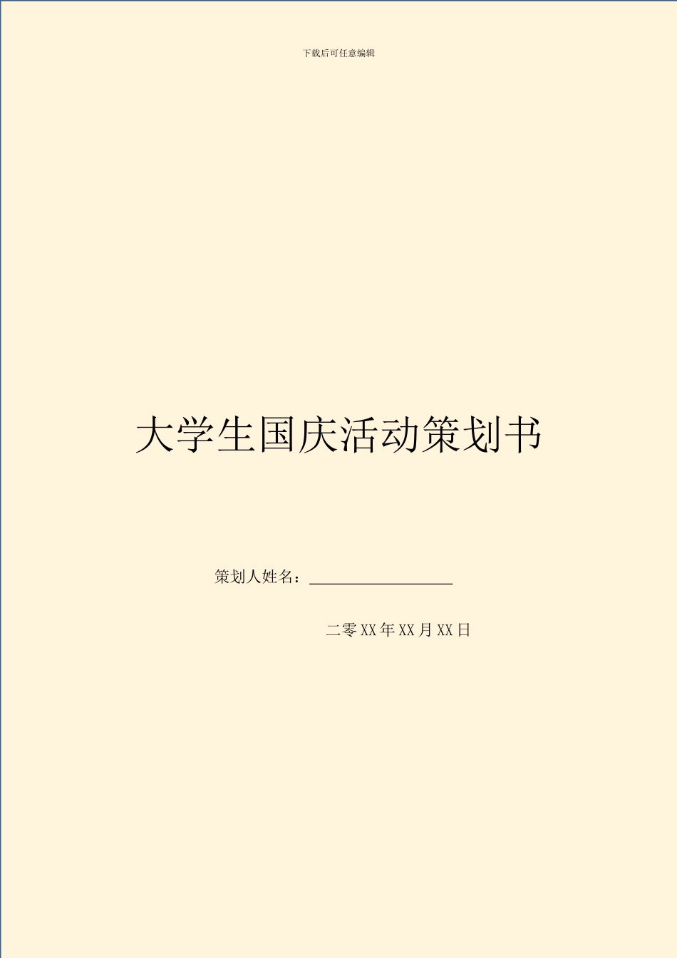 大学生国庆活动策划书_第1页