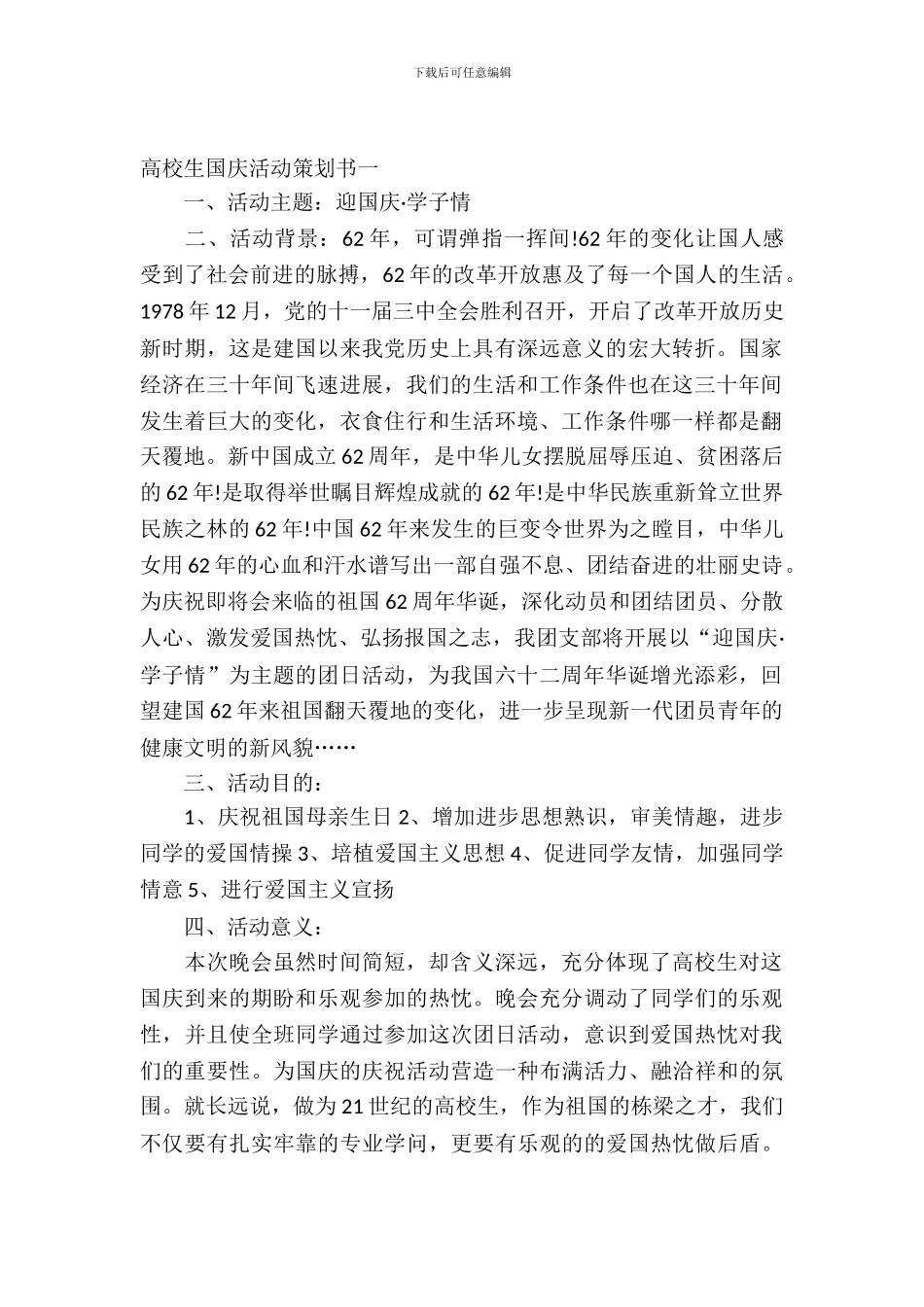 大学生国庆活动策划书_第2页