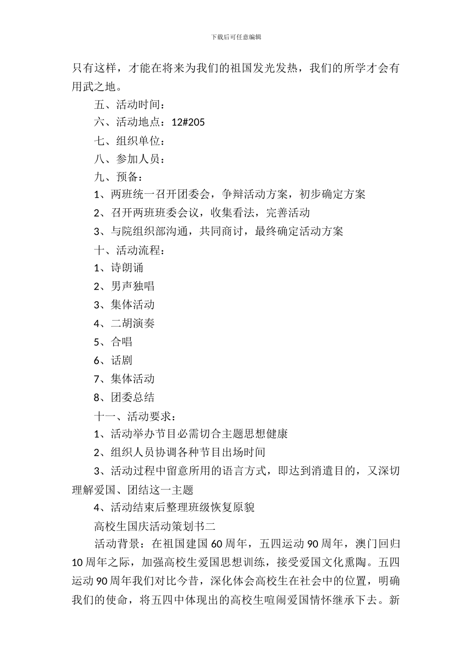 大学生国庆活动策划书_第3页