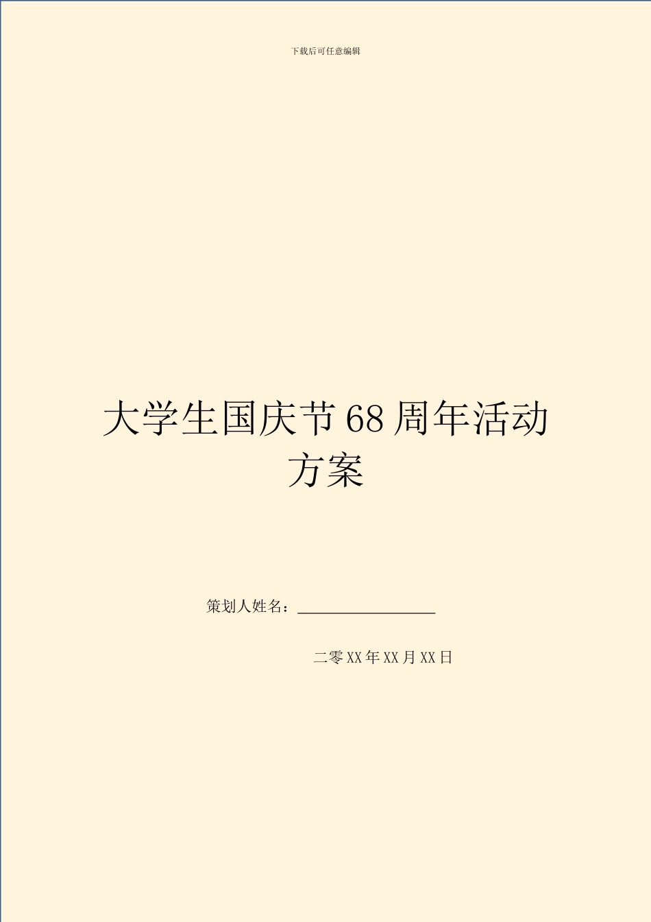 大学生国庆节68周年活动方案_第1页