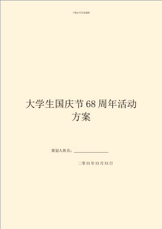 大学生国庆节68周年活动方案