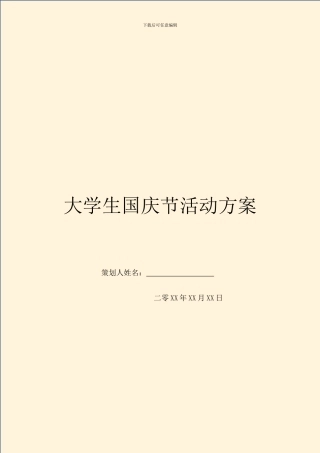 大学生国庆节活动方案