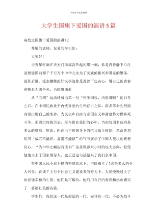 大学生国旗下爱国的演讲5篇