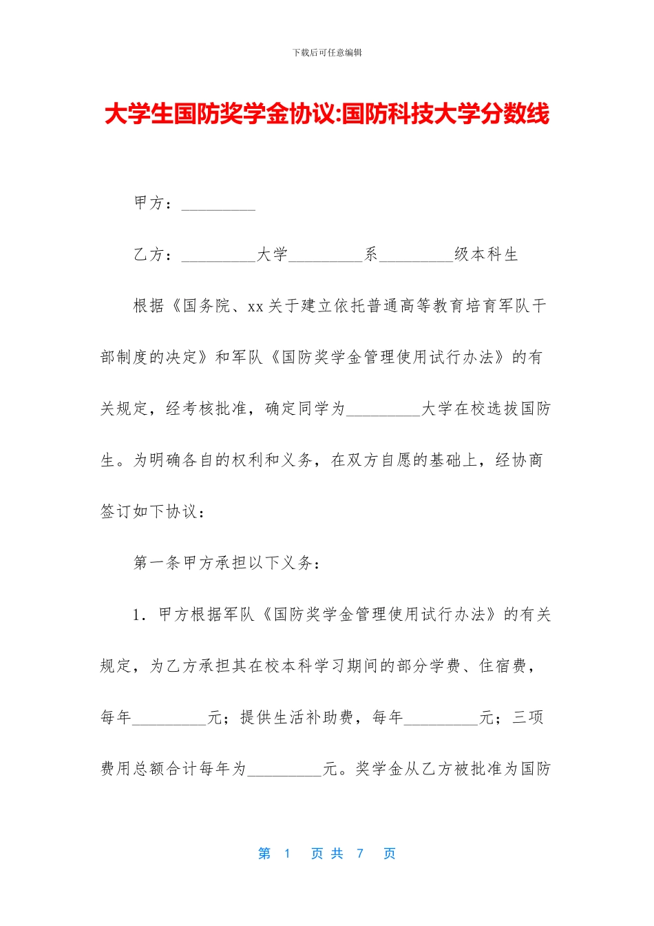 大学生国防奖学金协议_第1页