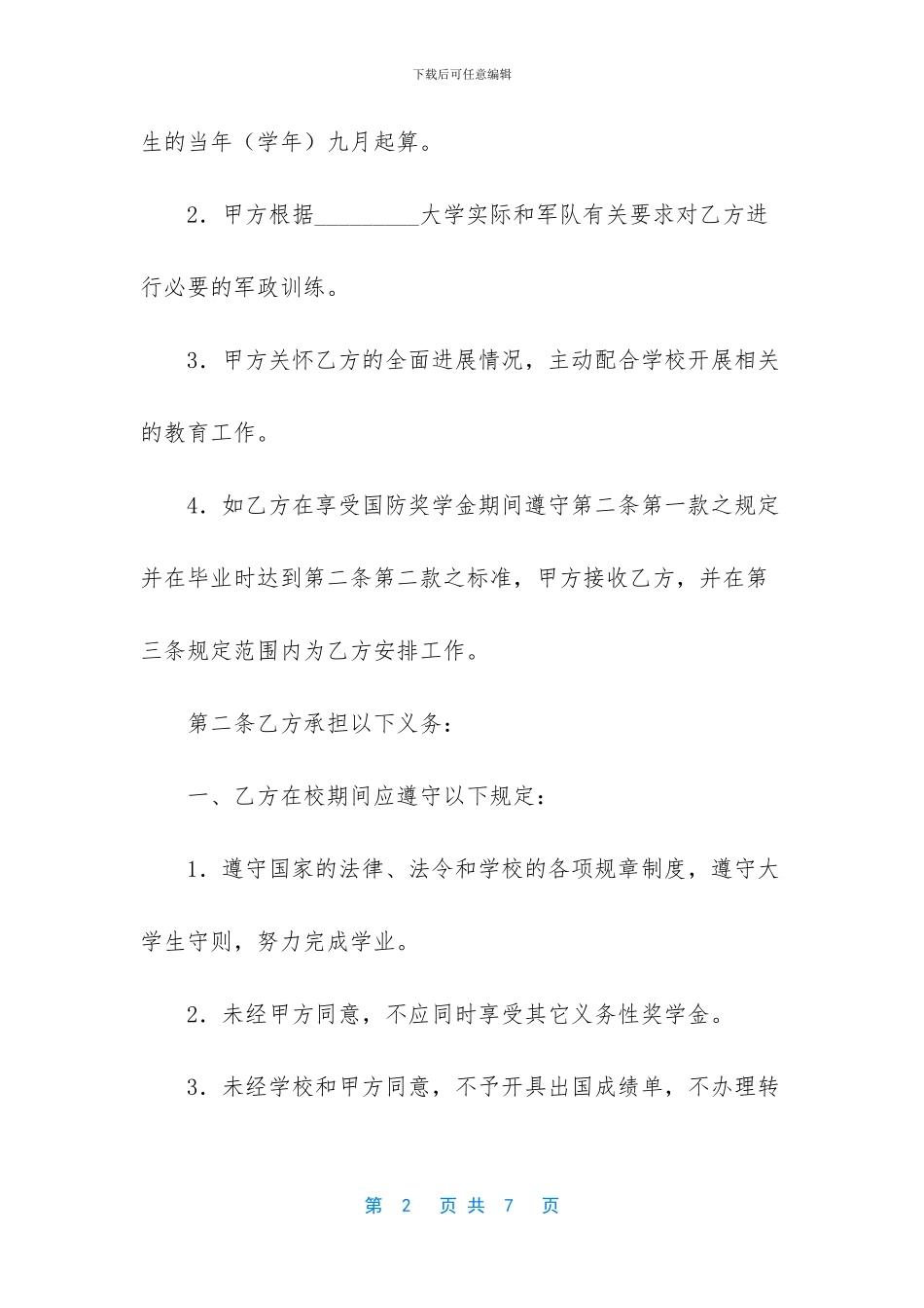 大学生国防奖学金协议_第2页