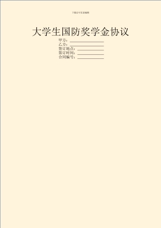 大学生国防奖学金协议