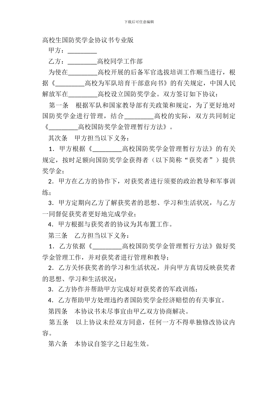 大学生国防奖学金协议书专业版_第2页