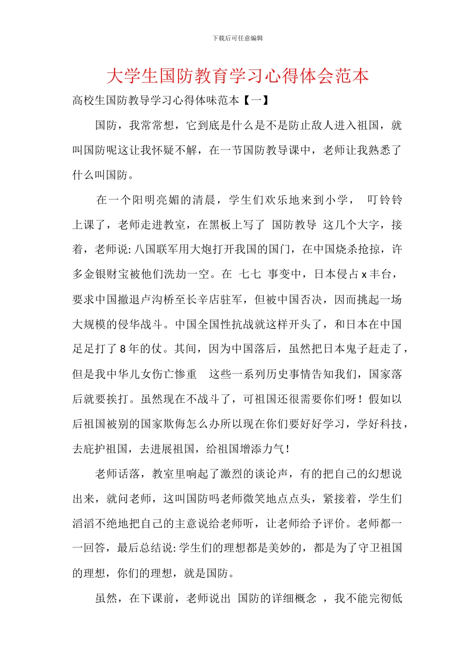 大学生国防教育学习心得体会范本_第1页