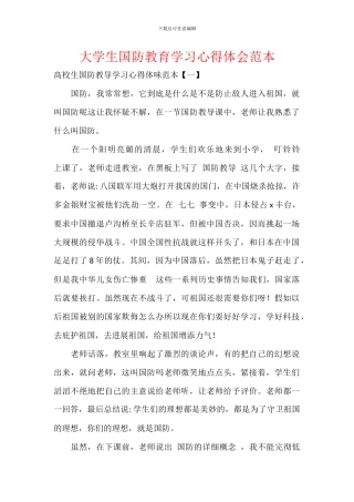 大学生国防教育学习心得体会范本