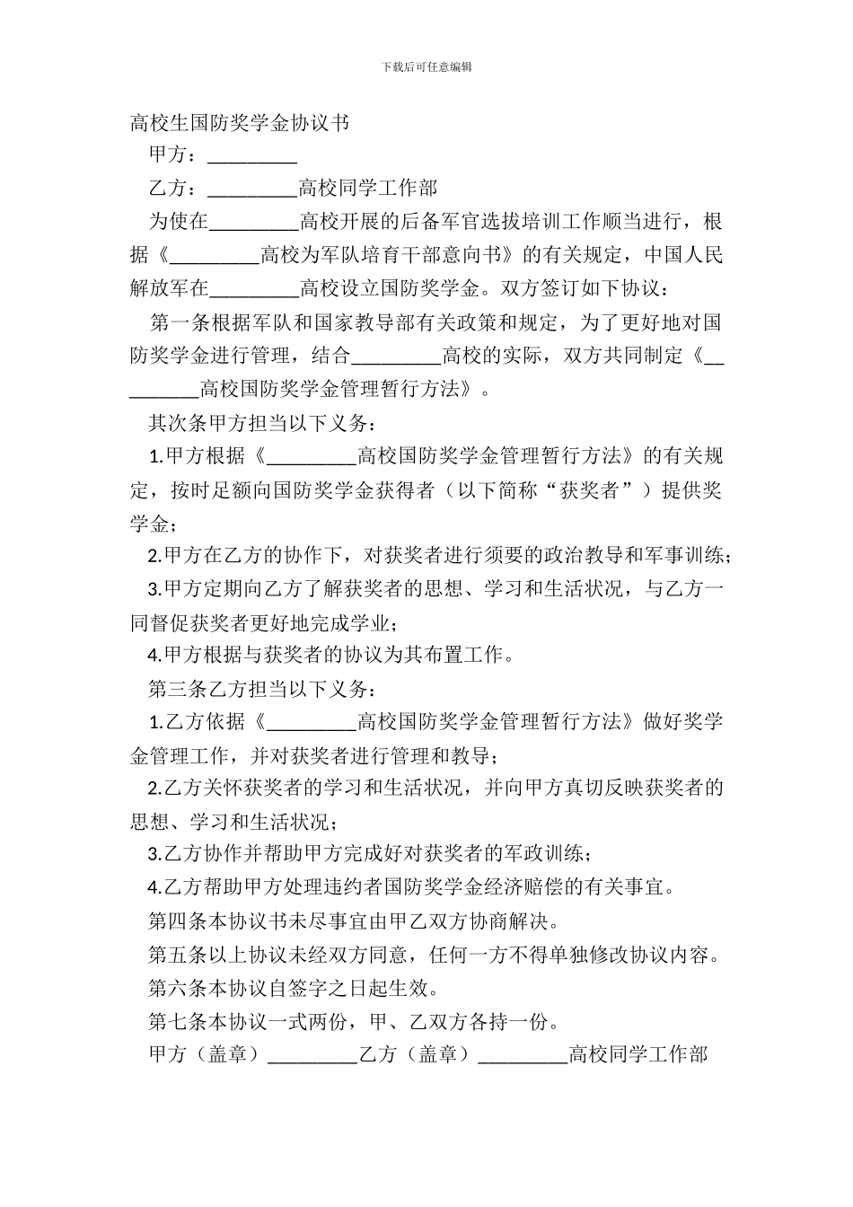 大学生国防奖学金协议书_第2页