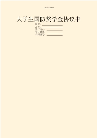 大学生国防奖学金协议书