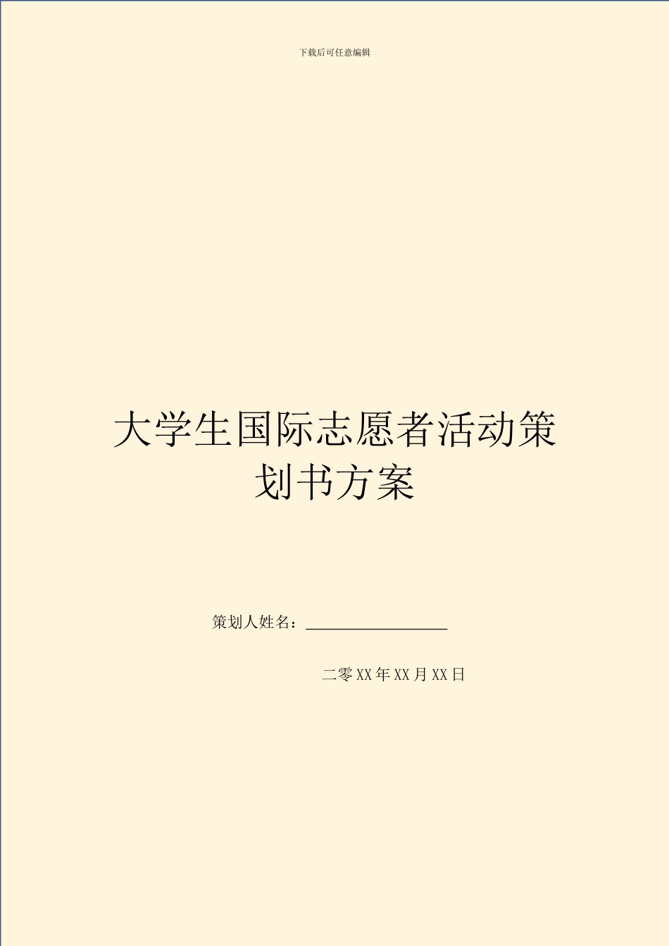 大学生国际志愿者活动策划书方案_第1页