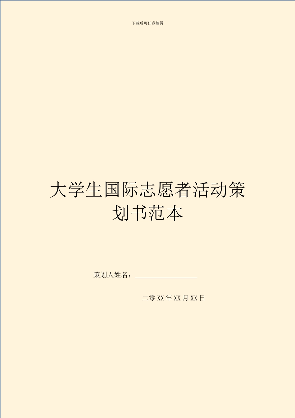 大学生国际志愿者活动策划书范本_第1页