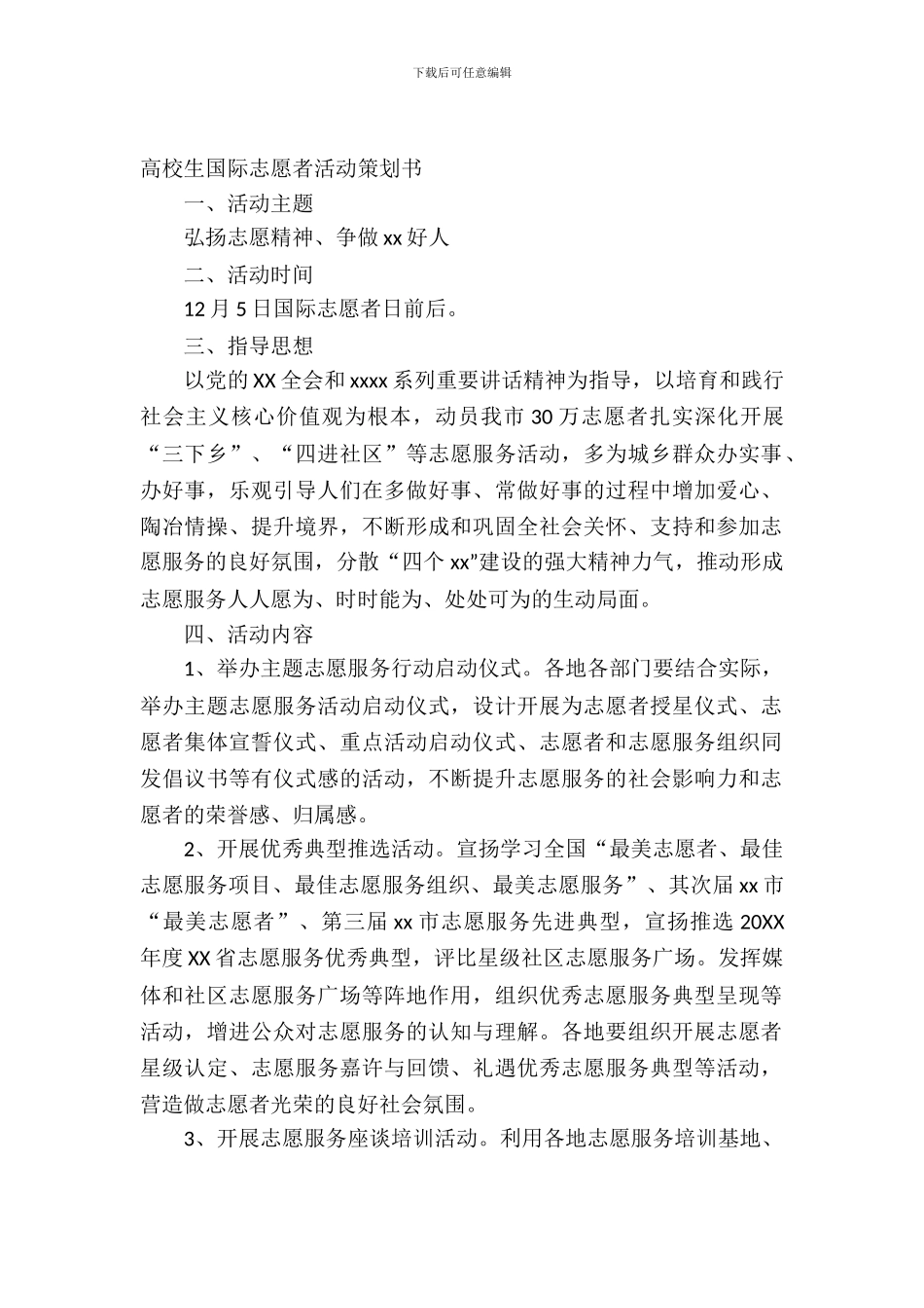 大学生国际志愿者活动策划书范本_第2页