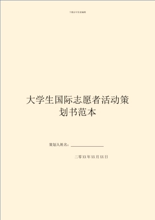 大学生国际志愿者活动策划书范本
