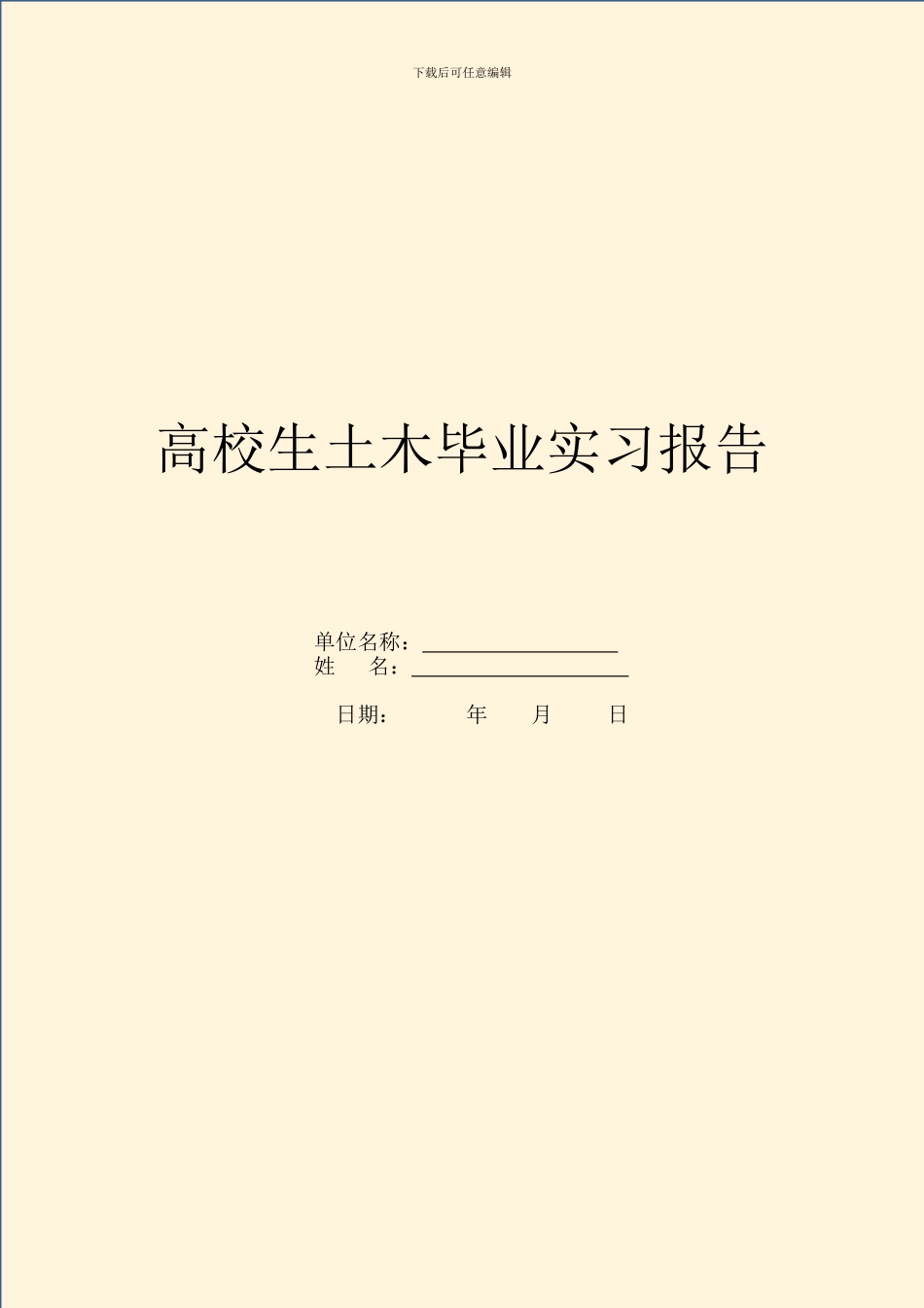 大学生土木毕业实习报告_第1页