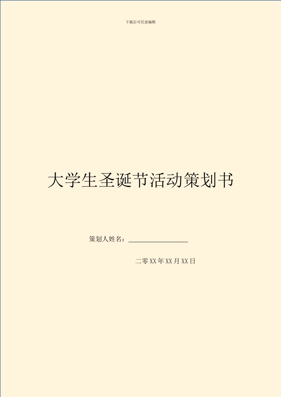 大学生圣诞节活动策划书_第1页